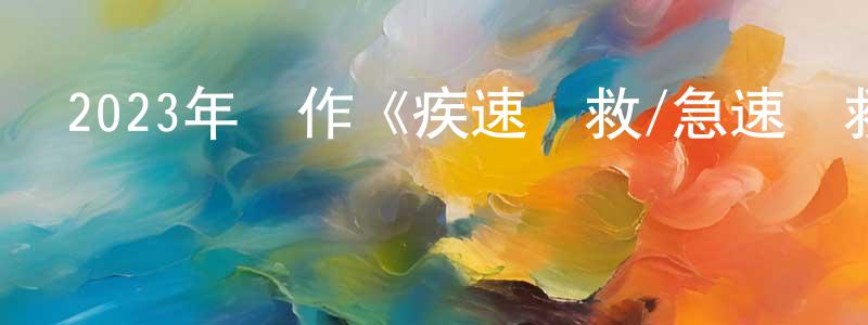 安之星的網絡影視資源,2023年動作《疾速營救/急速營救》BD中英雙字迅雷下載_深夜電影